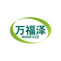 万福泽
