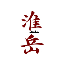 淮岳