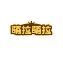 萌拉萌拉