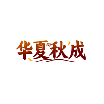 华夏秋成