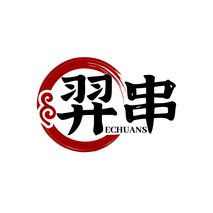 羿串 ECHUANS
