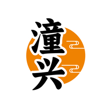 潼兴