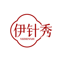 伊针秀