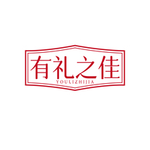 有礼之佳
