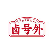 卤号外