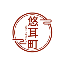 悠耳町