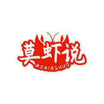 莫虾说