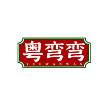 粵彎彎
