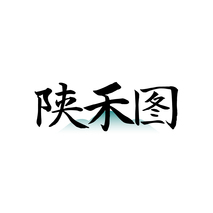 陕禾图