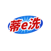 蒂E洗