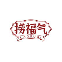 捞福气