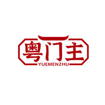 粤门主