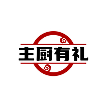 主廚有禮