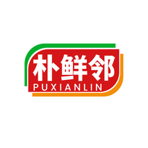 朴鲜邻