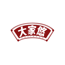 大家悠