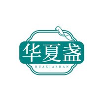 华夏盏