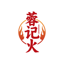 蓉记火