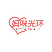 妈咪光环 MAMIHALO