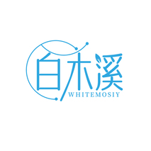 白木溪 WHITEMOSIY