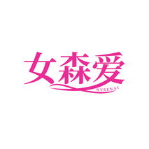 女森爱