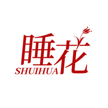 睡花