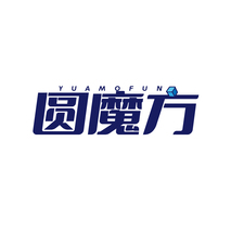 圆魔方 YUAMOFUN
