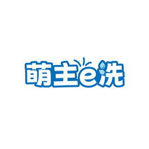 萌主E洗