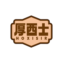 厚西士 HOXISIR