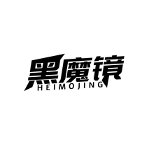黑魔镜