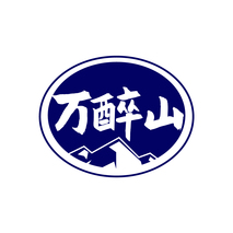萬醉山
