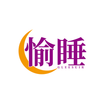 愉睡 GLEESUIR