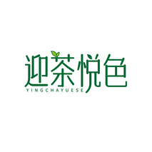 迎茶悦色