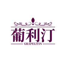 葡利汀 GRAPELITIN