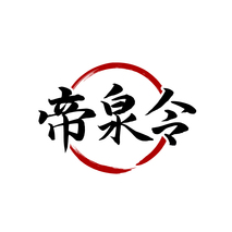 帝泉令
