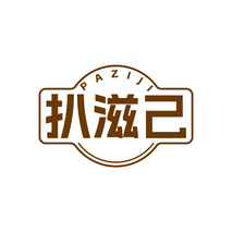 扒滋己