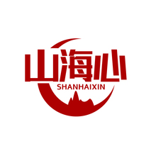 山海心