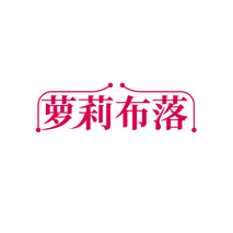 蘿莉布落