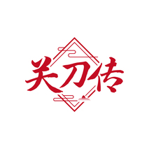 關(guān)刀傳