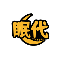 眠代