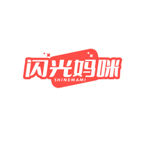 闪光妈咪 SHINEMAMI