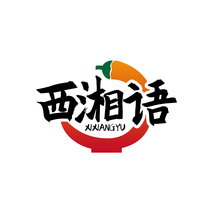西湘语