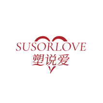 SUSORLOVE 塑说爱