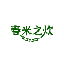 春米之炊