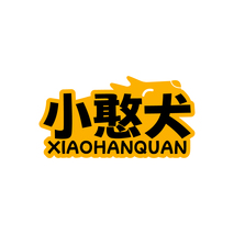 小憨犬