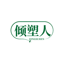 倾塑人