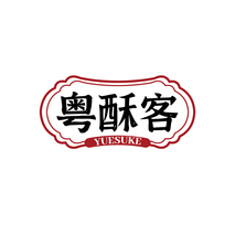 粤酥客