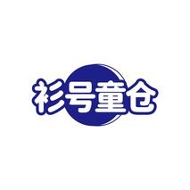 衫號童倉