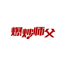 爆炒师父