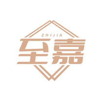 至嘉