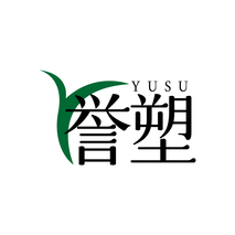 誉塑